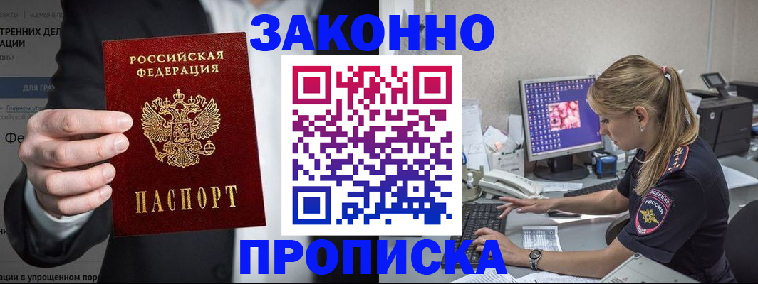 купить прописку в Ногинске