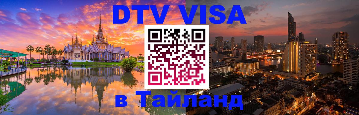 Электронная виза DTV в Тайланд 
