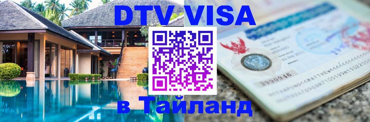 Visa ДТВ Тайланд помощь Ногинск 