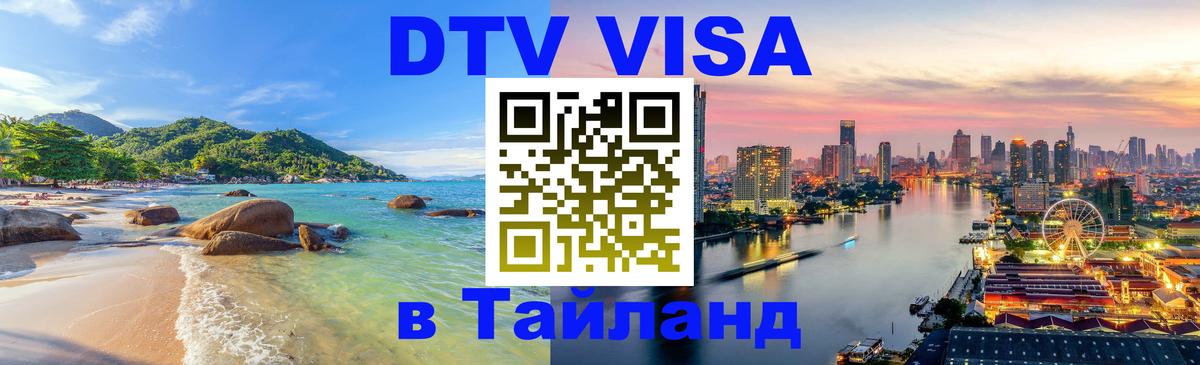 Оформление DTV визы под ключ: стоимость и тарифы, только загранпаспорт - Ногинск  05.12.2025 